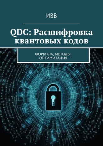 Обложка книги «QDC: Расшифровка квантовых кодов. Формула, методы, оптимизация»