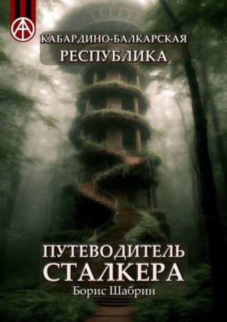 Обложка книги «Кабардино-Балкарская Республика. Путеводитель сталкера»