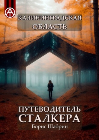 Обложка книги «Калининградская область. Путеводитель сталкера»