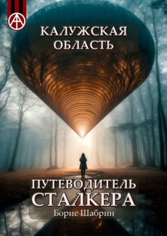 Обложка книги «Калужская область. Путеводитель сталкера»