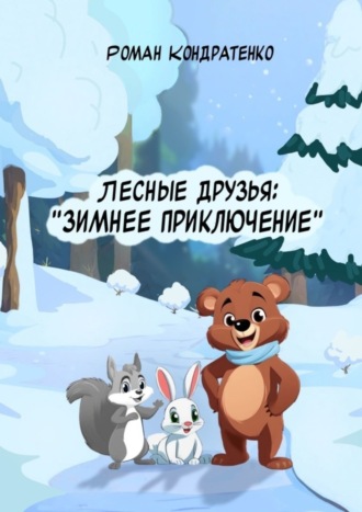 Роман Кондратенко. Лесные друзья: Зимнее приключение