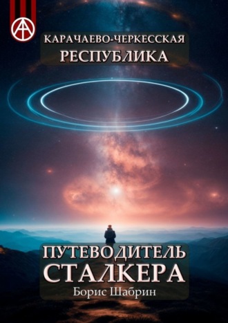 Обложка книги «Карачаево-Черкесская Республика. Путеводитель сталкера»