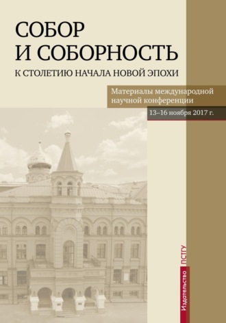 Обложка книги «Собор и соборность. К столетию начала новой эпохи»
