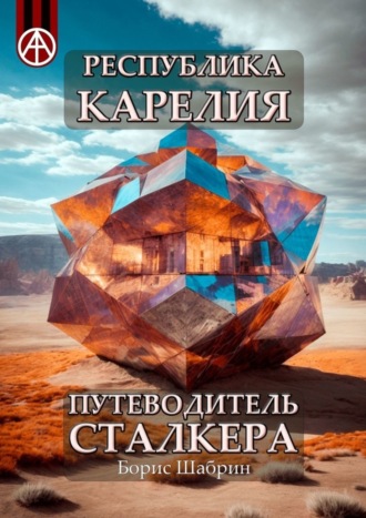 Обложка книги «Республика Карелия. Путеводитель сталкера»