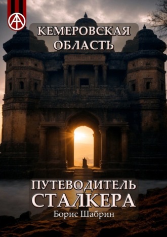 Обложка книги «Кемеровская область. Путеводитель сталкера»