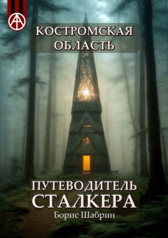 Обложка книги «Костромская область. Путеводитель сталкера»
