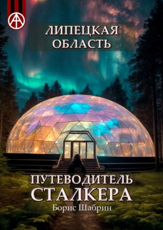 Обложка книги «Липецкая область. Путеводитель сталкера»