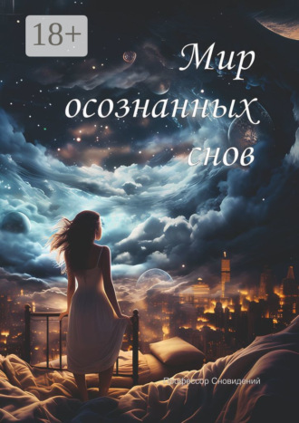 Обложка книги «Мир осознанных снов»