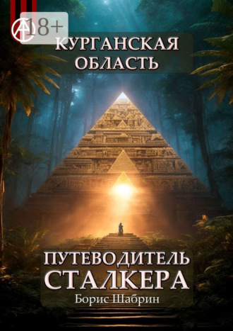 Обложка книги «Курганская область. Путеводитель сталкера»