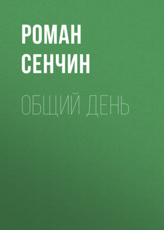 Обложка книги «Общий день»