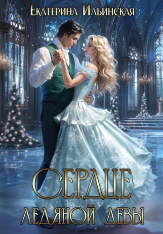 Обложка книги «Сердце Ледяной девы»