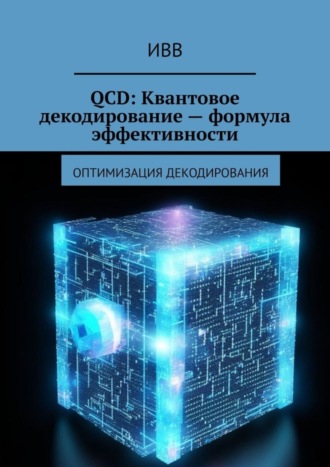 Обложка книги «QCD: Квантовое декодирование – формула эффективности. Оптимизация декодирования»