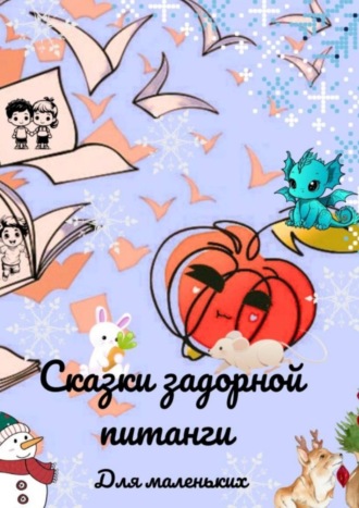 Обложка книги «Сказки задорной питанги для маленьких»