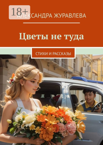 Обложка книги «Цветы не туда. Стихи и рассказы»