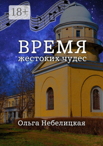 Обложка книги «Время жестоких чудес»