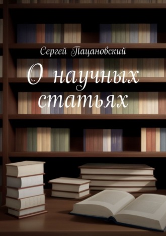 Обложка книги «О научных статьях»