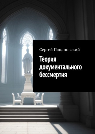 Обложка книги «Теория документального бессмертия»
