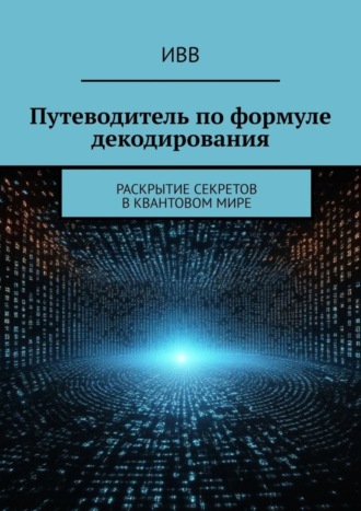 Обложка книги «Путеводитель по формуле декодирования. Раскрытие секретов в квантовом мире»