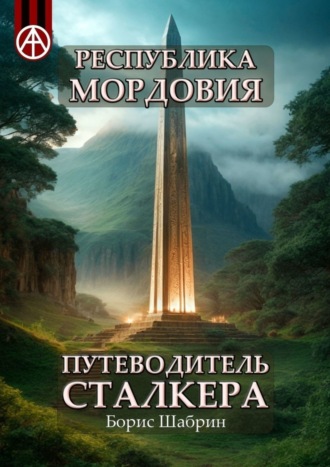 Обложка книги «Республика Мордовия. Путеводитель сталкера»