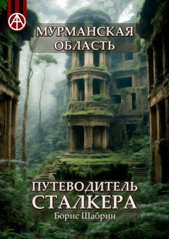 Обложка книги «Мурманская область. Путеводитель сталкера»