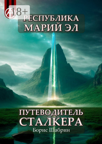 Обложка книги «Республика Марий Эл. Путеводитель сталкера»