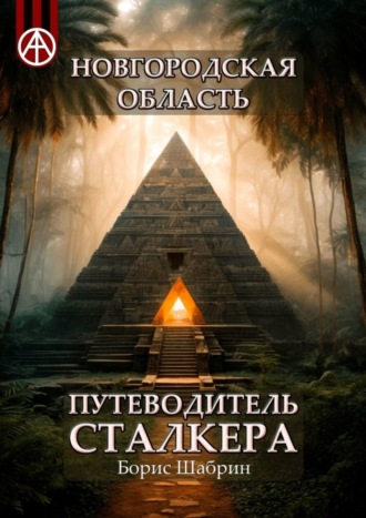 Обложка книги «Новгородская область. Путеводитель сталкера»