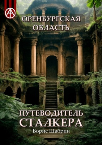 Обложка книги «Оренбургская область. Путеводитель сталкера»