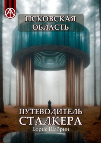 Обложка книги «Псковская область. Путеводитель сталкера»