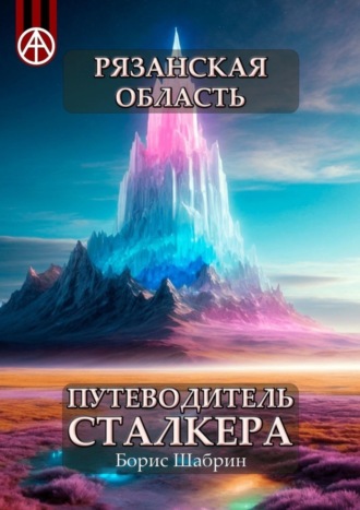 Обложка книги «Рязанская область. Путеводитель сталкера»