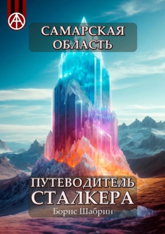 Обложка книги «Самарская область. Путеводитель сталкера»