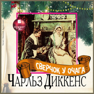 Обложка книги «Сверчок у очага»
