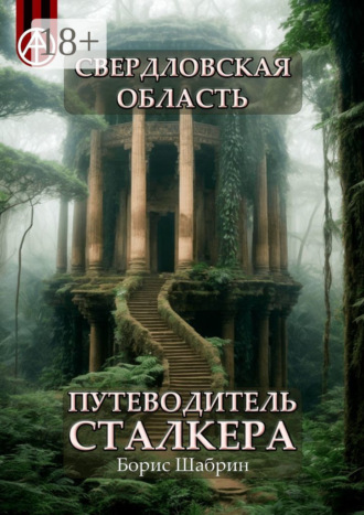 Обложка книги «Свердловская область. Путеводитель сталкера»