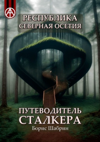 Обложка книги «Республика Северная Осетия. Путеводитель сталкера»