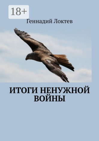 Обложка книги «Итоги ненужной войны»