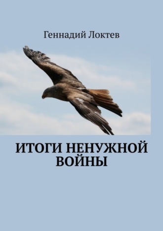 Геннадий Локтев. Итоги ненужной войны