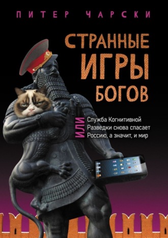 Питер Чарски. Странные игры богов, или Служба когнитивной разведки снова спасает Россию, а значит, и мир