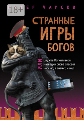 Питер Чарски. Странные игры богов, или Служба когнитивной разведки снова спасает Россию, а значит, и мир