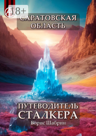 Обложка книги «Саратовская область. Путеводитель сталкера»