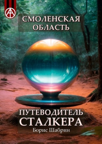 Обложка книги «Смоленская область. Путеводитель сталкера»