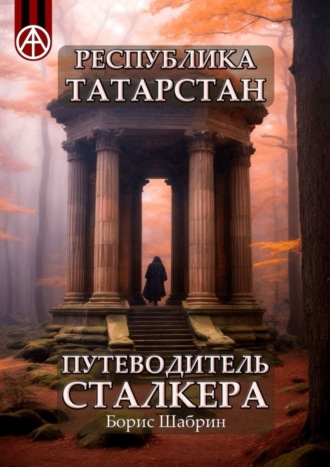 Обложка книги «Республика Татарстан. Путеводитель сталкера»
