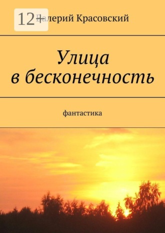 Обложка книги «Улица в бесконечность»