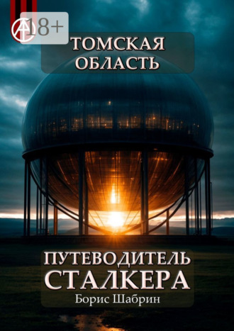 Обложка книги «Томская область. Путеводитель сталкера»