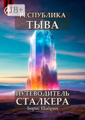 Обложка книги «Республика Тыва. Путеводитель сталкера»