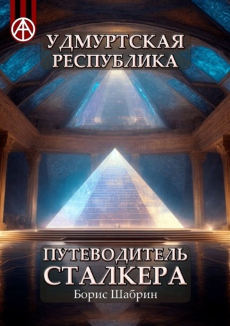 Обложка книги «Удмуртская Республика. Путеводитель сталкера»