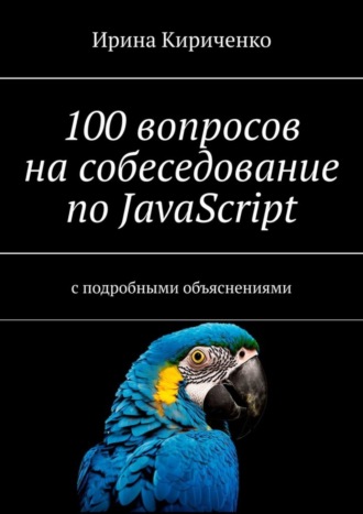 Обложка книги «100 вопросов на собеседование по JavaScript. С подробными объяснениями»