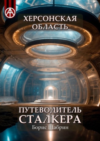 Обложка книги «Херсонская область. Путеводитель сталкера»
