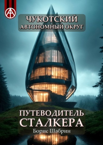 Обложка книги «Чукотский автономный округ. Путеводитель сталкера»