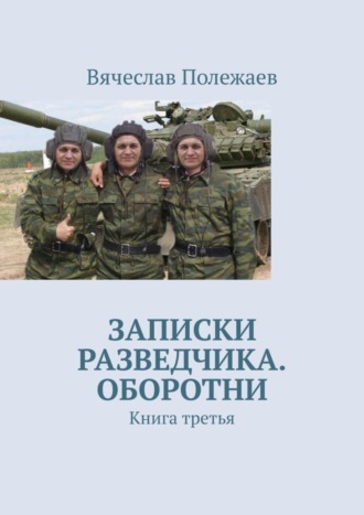 Вячеслав Полежаев. Записки разведчика. Оборотни. Книга третья