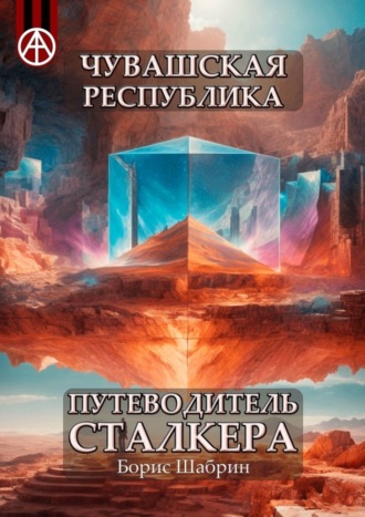 Обложка книги «Чувашская Республика. Путеводитель сталкера»