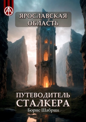 Обложка книги «Ярославская область. Путеводитель сталкера»